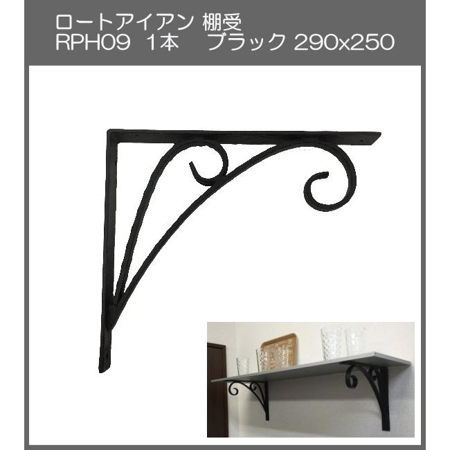 代引不可・地域限定送料無料　ロートアイアン　棚受　アート技研工業　RPH9　1本販売　ブラック　290ｘ250