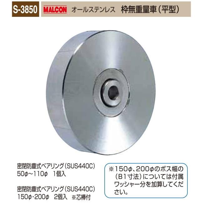 丸喜金属本社　MALCON　重量車　S-3850-750　マルコン オールステンレス　（ステンレスベアリング入り）　枠無重量車（平型）　75Ф　1個販売