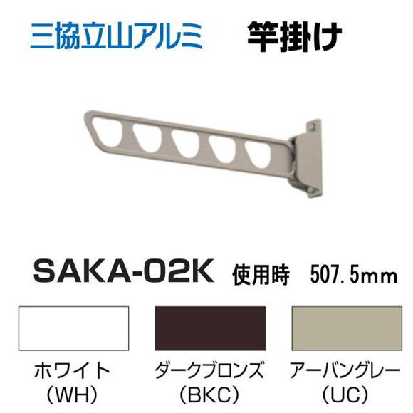 三協アルミ 洗濯物干し　2本　SAKA-02K 三協アルミ 壁直付け型物干し SAKA-02K 1セット2本いり : ティーアップ