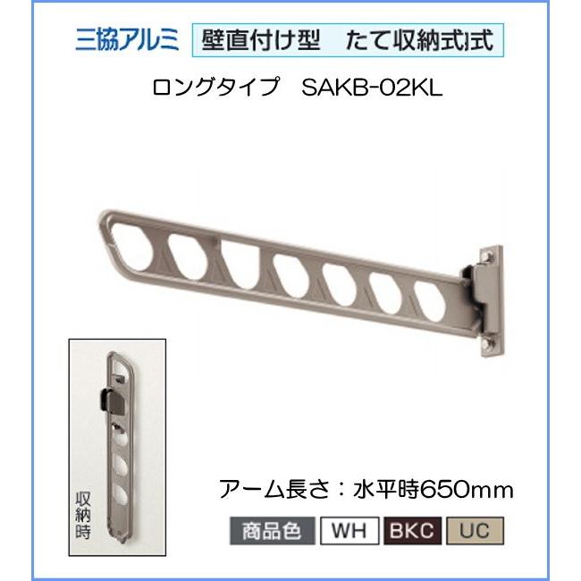 三協アルミ 壁直付け型物干し SAKB-02KL 1セット2本組 収納式竿掛け