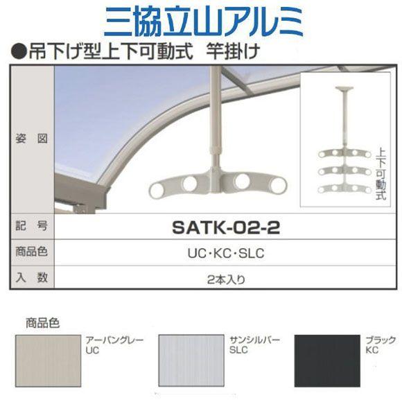 三協アルミ　テラス用吊下げ型　上下可動式竿掛け　　SATK-02-2　1セット2本組販売