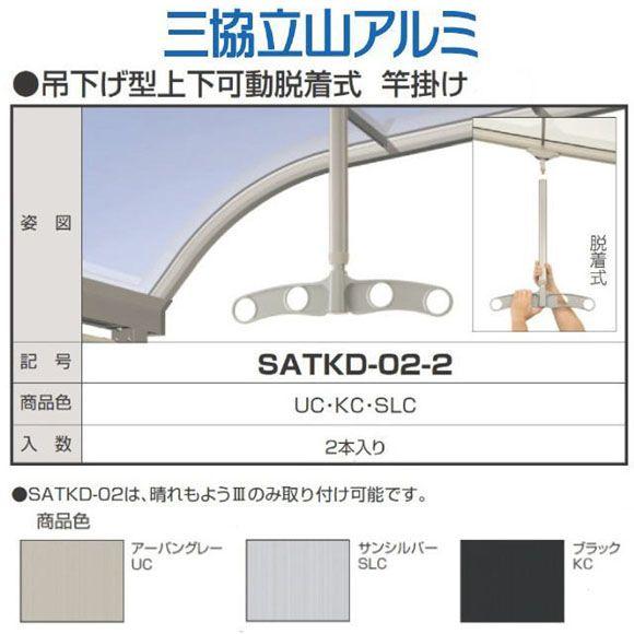 三協アルミ　テラス用吊下げ型　上下可動脱着式竿掛け　　SATKD-02-2　1セット2本組販売｜t-up2007