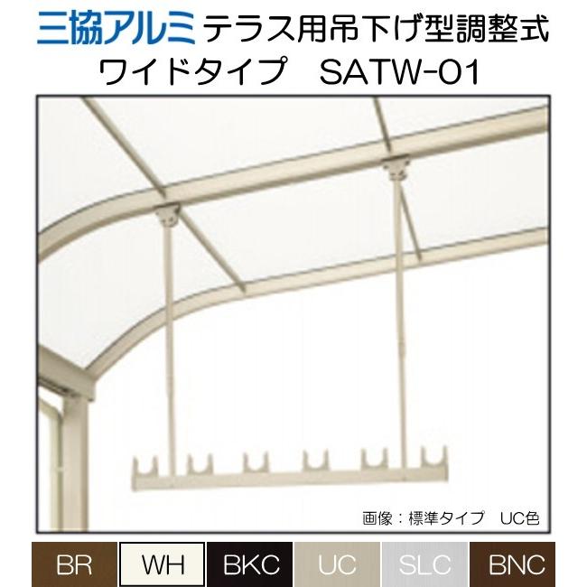 三協アルミ テラス用吊下げ型 調整式（ワイドタイプ）竿掛け