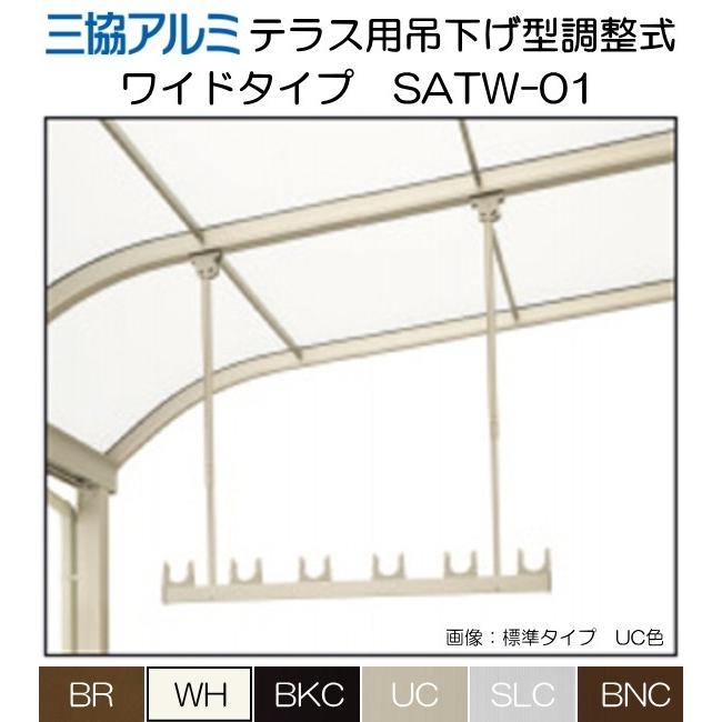 三協アルミ　テラス用吊下げ型　調整式（ワイドタイプ）竿掛け　SATW-01-2L　ワイド本体820ｍｍ　ロングタイプ調整範囲H=1075ｍｍから1970ｍｍ　１セット2本入｜t-up2007