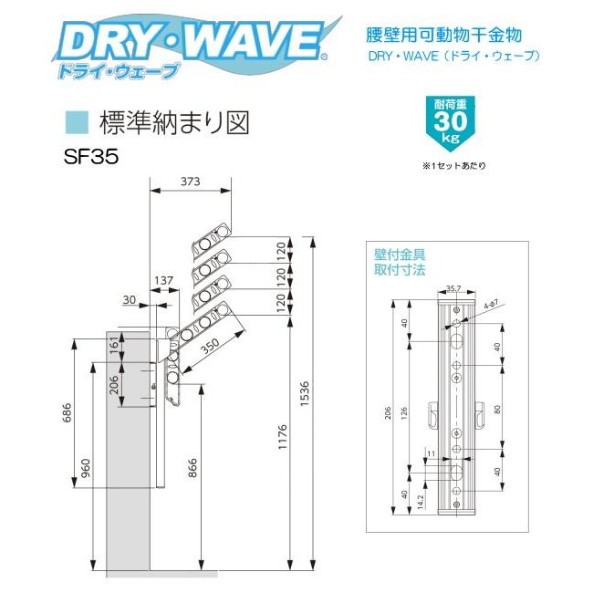 腰壁用可動式物干金物（DRY・WAVE）ドライ・ウェーブSF35　(1セット2本組)(ST)｜t-up2007｜04