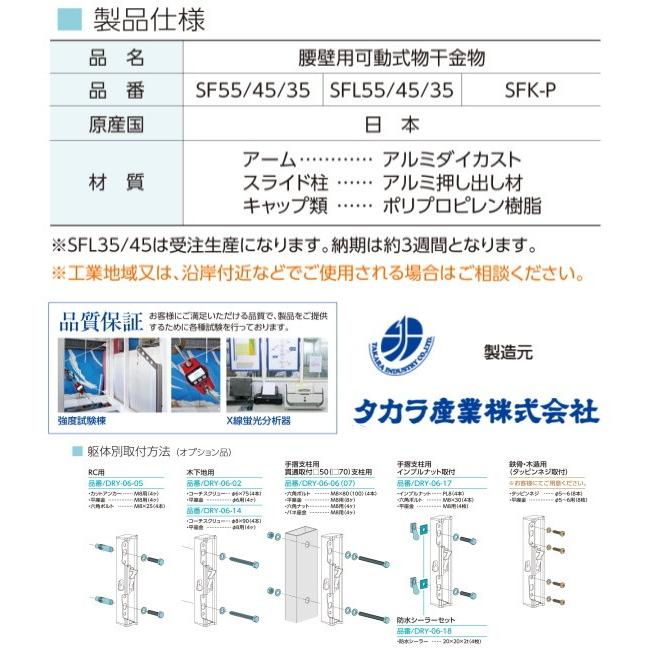 腰壁用可動式物干金物（DRY・WAVE）ドライ・ウェーブSF45　(1セット2本組)(ST)｜t-up2007｜05