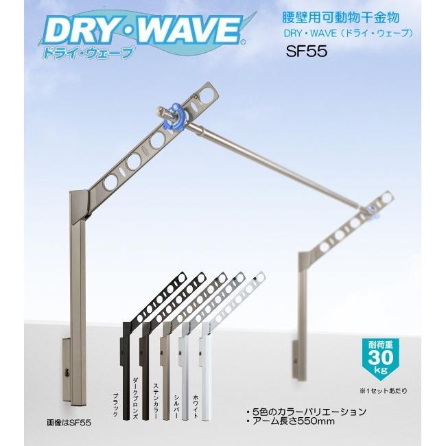 ドライウェーブ DRY-WAVE SF型 腰壁用可動式物干金物 洗濯物 中古 腰壁用可動式物干金物（DRY・WAVE） ドライ・ウェーブSF55 (1