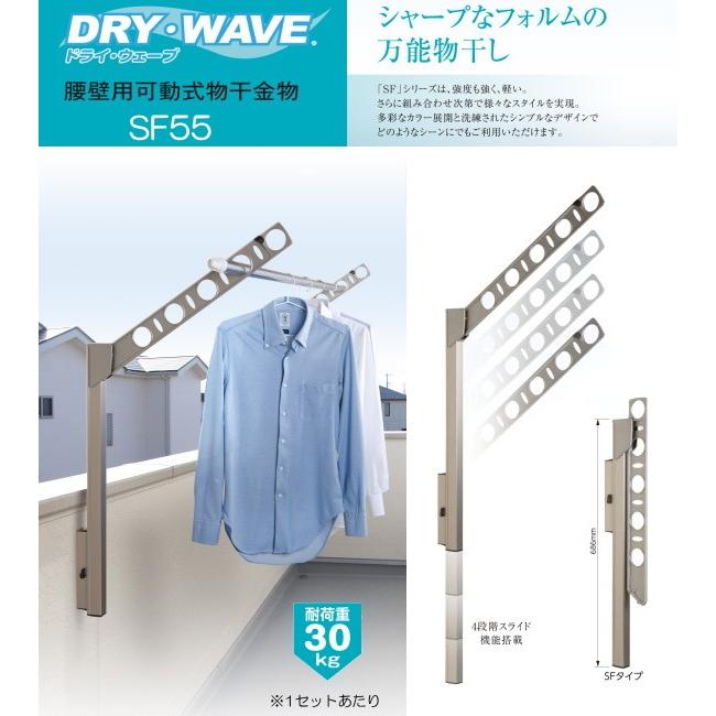 ドライウェーブ DRY-WAVE SF型 腰壁用可動式物干金物 洗濯物 中古 腰壁用可動式物干金物（DRY・WAVE） ドライ・ウェーブSF55 (1