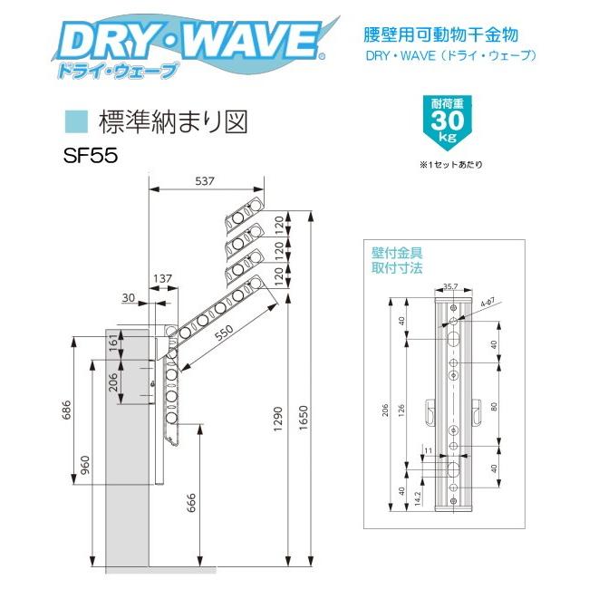 腰壁用可動式物干金物（DRY・WAVE） ドライ・ウェーブSF55 (1