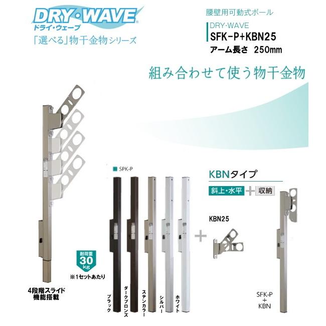 腰壁用可動式ポール＋物干金物（DRY・WAVE）　ドライ・ウェーブSFK-P＋KBN25　アーム長さ　250ｍｍ　1セット2本組