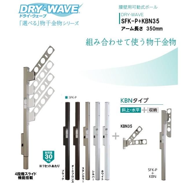 腰壁用可動式ポール＋物干金物（DRY・WAVE）　ドライ・ウェーブSFK-P＋KBN35　アーム長さ　350ｍｍ　1セット2本組