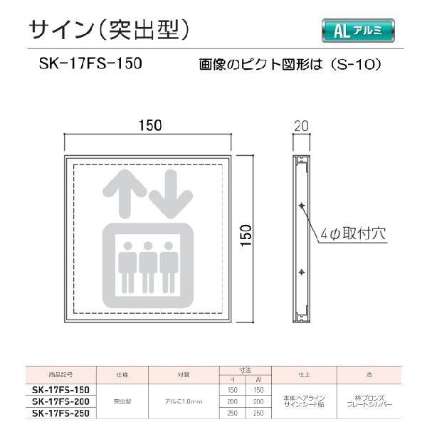 神栄ホームクリエイト（新協和）　サイン　SK-17FS-150（突出型)　H150xW150設備　｜t-up2007｜02