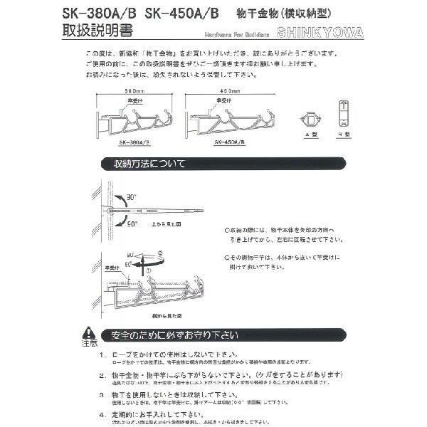 バルコニー物干金物（横収納型）　神栄ホームクリエイト（新協和）　SK-380B　1セット2本組販売（アーム長さ水平時380mm）アーム横収納型・縦型ブラケット｜t-up2007｜03