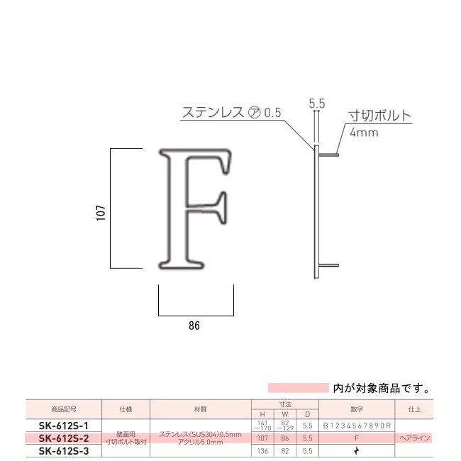 神栄ホームクリエイト（新協和）　階数標示板　SK-612S-2　H107xW86xD5.5。ステンレス製　数字はF。壁面用｜t-up2007｜02