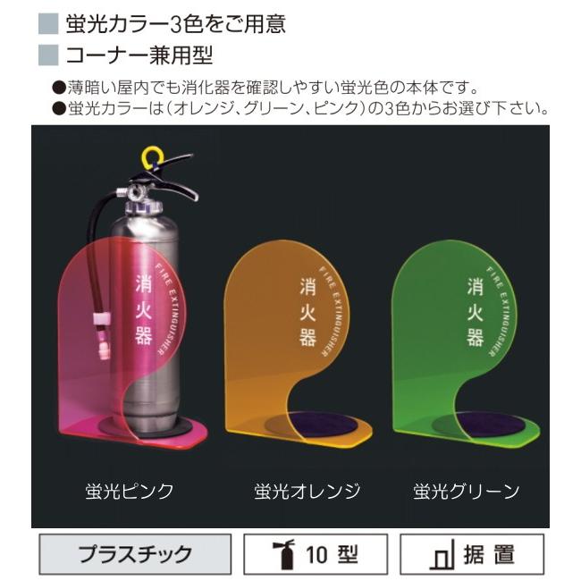 消火器ボックス（据置型・コーナー兼用型） 神栄ホームクリエイト（神栄ホームクリエイト（新協和）） SK-FEB-FG340-1 薄暗い屋内でも確認しやすい蛍光カラーの画像