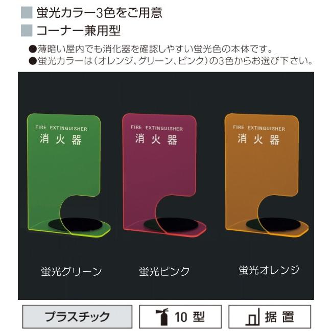 消火器ボックス（据置型・コーナー兼用型） 神栄ホームクリエイト（神栄ホームクリエイト（新協和）） SK-FEB-FG340-3 薄暗い屋内でも確認しやすい蛍光カラーの画像