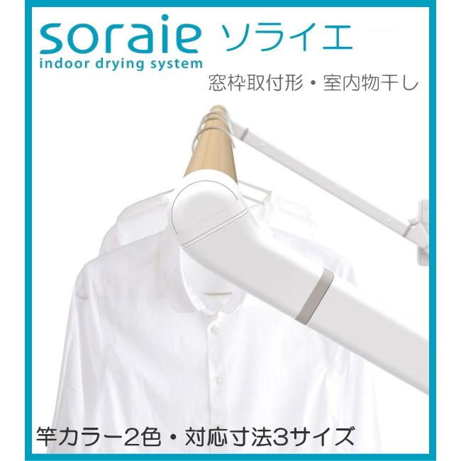 室内物干し soraie ソライエ 　竿カラー２色・対応寸法３サイズ。外に洗濯物を干せない日でも「ソライエ」なら安心です。
