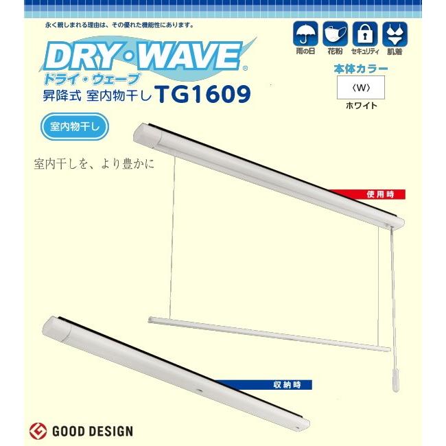 地区限定送料無料　 昇降式室内物干し　タカラ産業　DRY・WAVE（ドライウェーブ）TG1609 製品寸法W86ミリ×D56ミリ×L1730ミリ（竿寸法 1600ミリ）