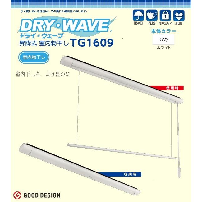 地区限定送料無料　 昇降式室内物干し　タカラ産業　DRY・WAVE（ドライウェーブ）TG1609 製品寸法W86ミリ×D56ミリ×L1730ミリ（竿寸法 1600ミリ）｜t-up2007