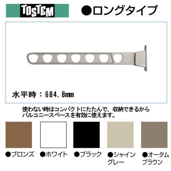 リクシル 壁直付け型物干し 水平時：684.8mm X902-PBCA 木造用ビス付 