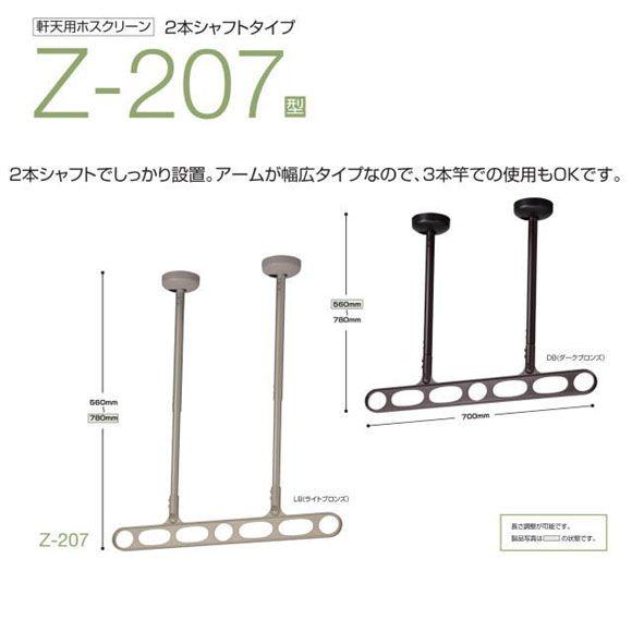 川口技研　ホスクリーン　Z-207型　スマートなデザインの軒天付物干し　1セット2本入り｜t-up2007