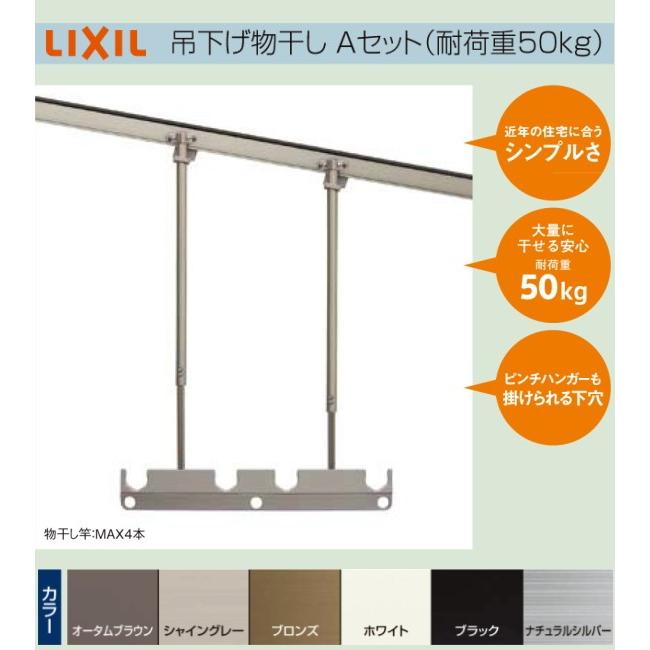 LIXIL(リクシル)　テラス用吊り下げ物干しＡ　A112-PTJZ 標準本体544ｍｍ　標準長さ　調整範囲　H=500ｍｍから900ｍｍ　１セット2本入り耐荷重50kg仕様。