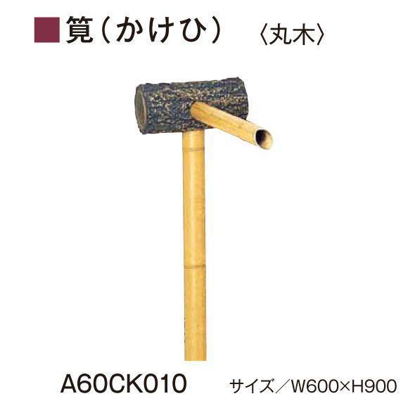 グローベン　AES・ASA屋外用樹脂　筧（かけひ）セット丸木　A60CK010　W600ｘH900　人口竹部材使用