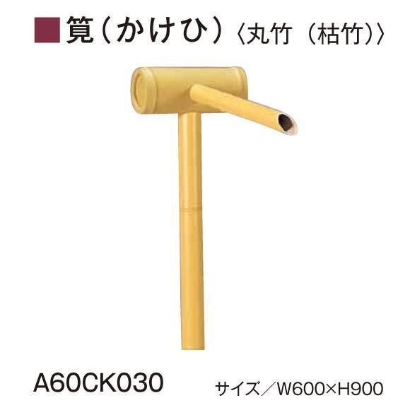 グローベン　AES・ASA屋外用樹脂　筧（かけひ）セット丸竹（枯竹）　A60CK030　W600ｘH900　人口竹部材使用
