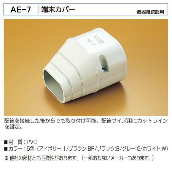 バクマ工業エアコン配管化粧カバー スマートダクト Ad 7用 端末カバー Ae 7 機器接続部用 製品外寸84x66x95x45x53x30 Ae 7 ティーアップ建築建材館 通販 Yahoo ショッピング