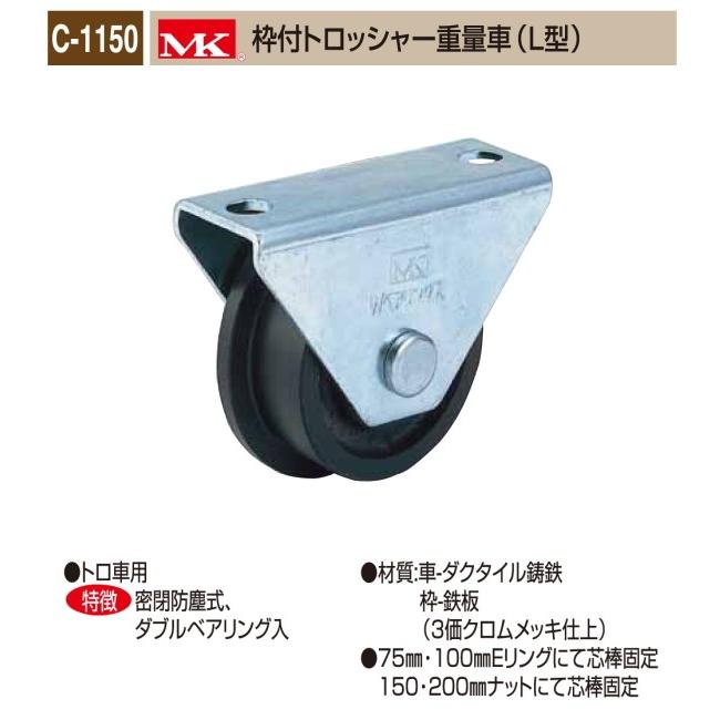 丸喜金属本社　ＭＫ　溶接・ビス止兼用　1個販売。高荷重用　重量車　120Ф　MK枠付トロッシャー重量車（L型）　C-1150-100　3価クロムメッキ仕様