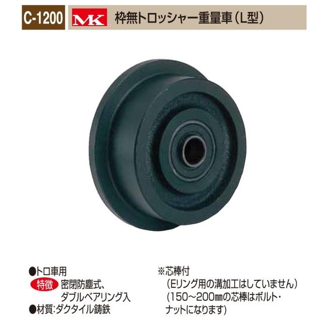 年間ランキング6年連続受賞 ダブルベアリング入 密閉防塵式 トロ車用 1個販売 0f Mk枠無トロッシャー重量車 ｌ型 C 10 0 重量車 ｍｋ 丸喜金属本社 ダブルベアリング入 密閉防塵式 板戸 障子