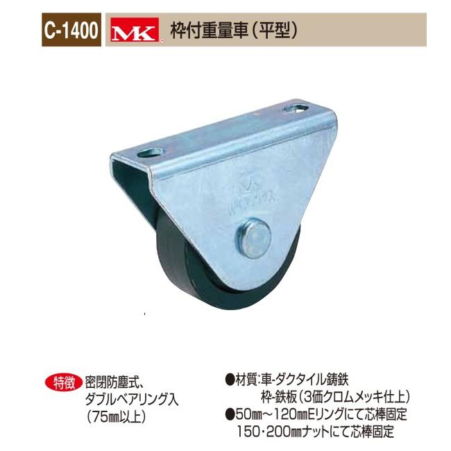 丸喜金属本社　ＭＫ　溶接・ビス止兼用　重量車　C-1400-100　MK枠付重量車（平型）　105Ф　1個販売　高荷重用　3価クロムメッキ仕様