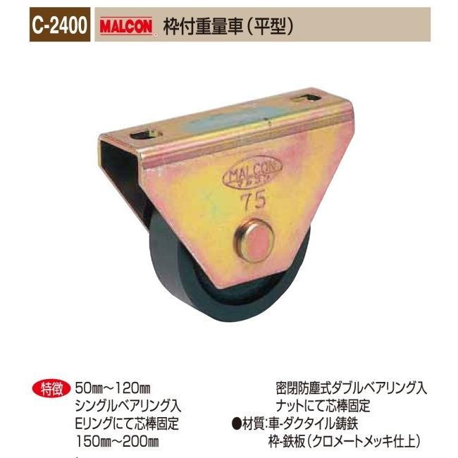 丸喜金属本社　MALCON　溶接・ビス止兼用　重量車　C-2400-200　マルコン枠付重量車（平型）　200Ф　1個販売　クロメートメッキ仕上