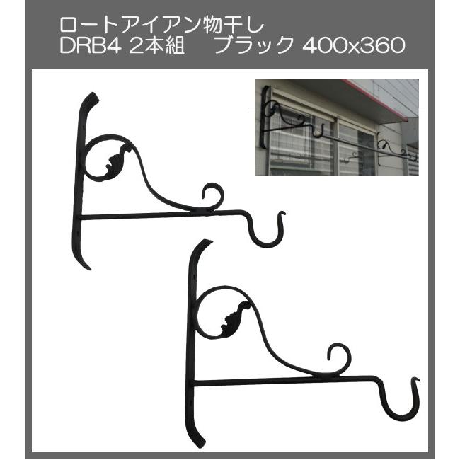 代引不可・地域限定送料無料 ロートアイアン物干し　アート技研工業　DBR4　1セット2本組販売　ブラック　400ｘ360
