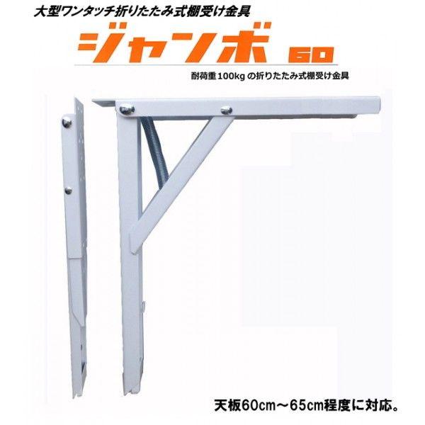 折りたたみ式棚受け金具ジャンボ60cm ホワイト 2本入！！耐荷重100kgの超強力折りたたみ棚受け金具 jumbo60ティーアップ建築