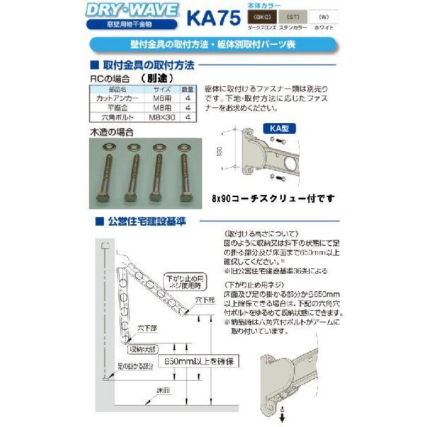 窓壁用物干金物　タカラ産業　ドライ・ウェ-ブKA75 木造用ビス付　アーム長さ750mm　1セット2本いり　壁付け物干し｜t-up2007abm｜03