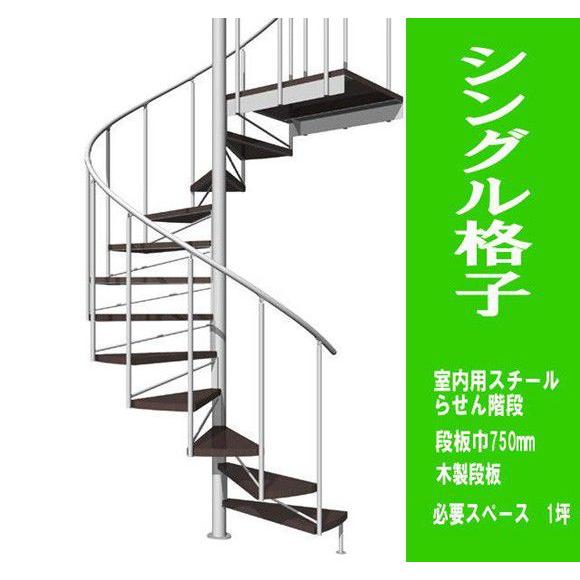 国産品 スリムに スタイリッシュに 組立式のらせん階段 室内スチール製らせん階段 段板巾750送料込み 標準タイプ 非耐火 シングル格子タイプ 住宅設備 Perkim Bantenprov Go Id