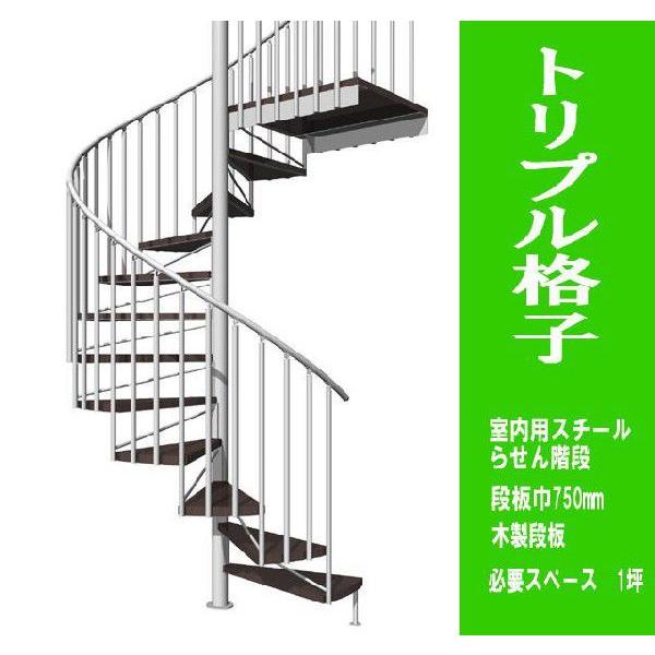 海外最新 室内スチール製らせん階段 トリプル格子タイプ 標準タイプ 非耐火 段板巾750送料込み 楽天カード分割 Atempletonphoto Com