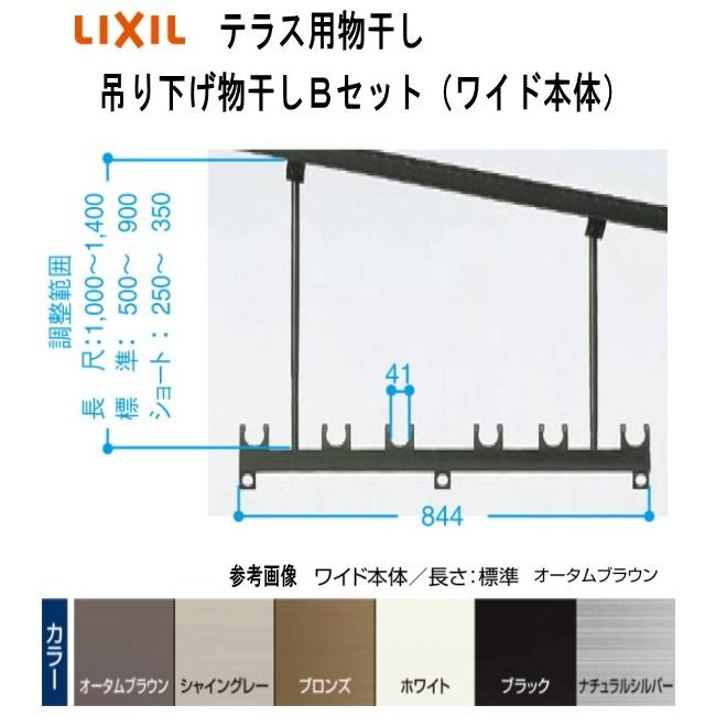 LIXIL(リクシル)　テラス用吊り下げ物干しＢセット　PTAP112 １セット2本入り ワイド本体844mm　標準長さ　調整範囲　H=500ｍｍから900ｍｍ。耐荷重50kg仕様。