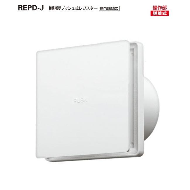 バクマ工業　 REPD-100J　自然給気用　樹脂製プッシュ式レジスター　操作部脱着式　1ケース36個入販売