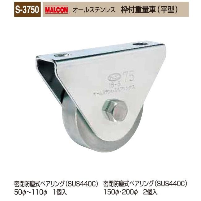 丸喜金属本社　MALCON　溶接・ビス止兼用　重量車 S-3750-750　マルコン オールステンレス　（ステンレスベアリング入り） 枠付重量車（平型）　75Ф　1個販売