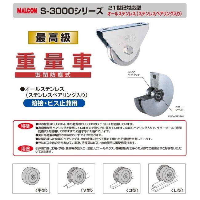 丸喜金属本社　MALCON　重量車　S-3800-200　マルコン オールステンレス　（ステンレスベアリング入り）　枠無重量車（コ型）　200Ф　1個販売