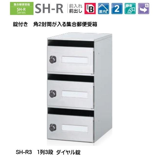 角2封筒も入るダイヤル錠タイプ。コーワソニア　集合郵便受箱　SH-R3　前入れ前出し　ダイヤル錠　1列3段投入口243ｘ30