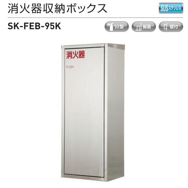 消火器収納ボックス（据置・壁付型）　神栄ホームクリエイト（新協和）　SK-FEB-95K