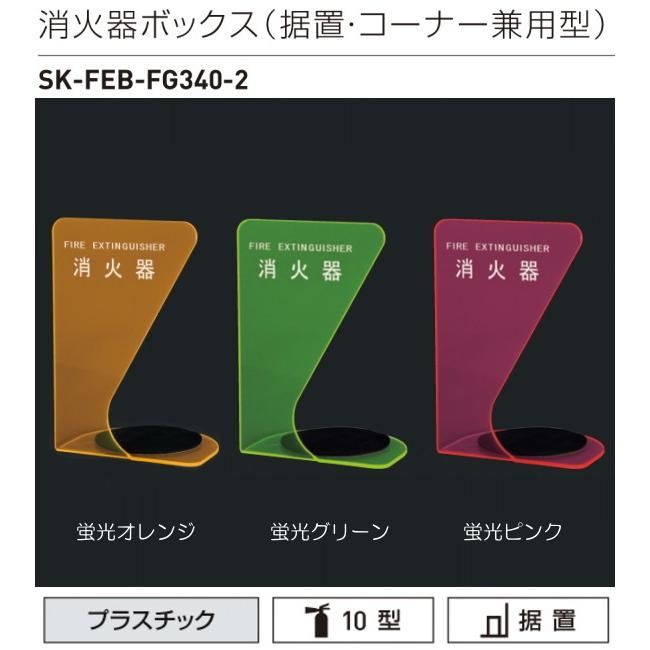 消火器ボックス（据置型・コーナー兼用型）　神栄ホームクリエイト（神栄ホームクリエイト（新協和））　SK-FEB-FG340-2　薄暗い屋内でも確認しやすい蛍光カラー