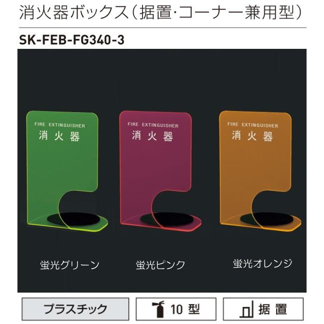 消火器ボックス（据置型・コーナー兼用型）　神栄ホームクリエイト（神栄ホームクリエイト（新協和））　SK-FEB-FG340-3　薄暗い屋内でも確認しやすい蛍光カラー