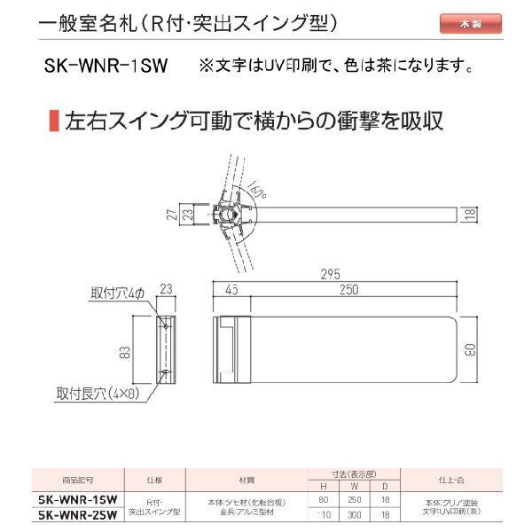 神栄ホームクリエイト（新協和）　一般室名札　SK-WNR-1SW（Ｒ付・突出スイング型)　H80ｘW250xD18。ご指定文字をＵＶ印刷（茶色）して出荷します。 【右】