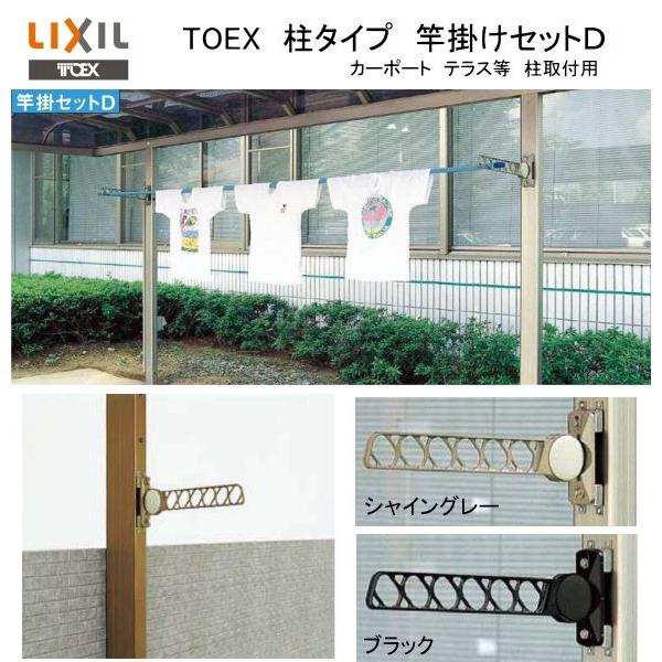 リクシル（LIXIL）東洋エクステリア(TOEX）　竿掛けセットＤ　1セット2本入り | 