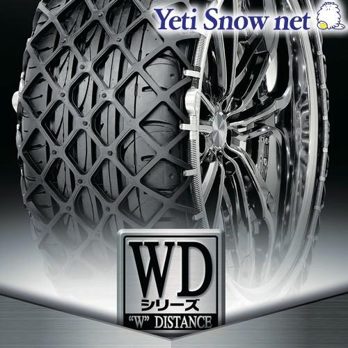 Yeti Snow net 品番:1266WD WDシリーズ イエティ スノーネット タイヤチェーン タイヤサイズ:185 65R13 に