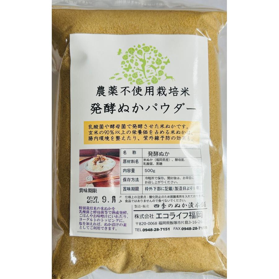 農薬不使用栽培米 発酵ぬかパウダー たっぷり５００グラム 再販！本日10月1日開始です。発酵ぬかパウダー500g【農薬不使用